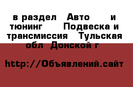  в раздел : Авто » GT и тюнинг »  » Подвеска и трансмиссия . Тульская обл.,Донской г.